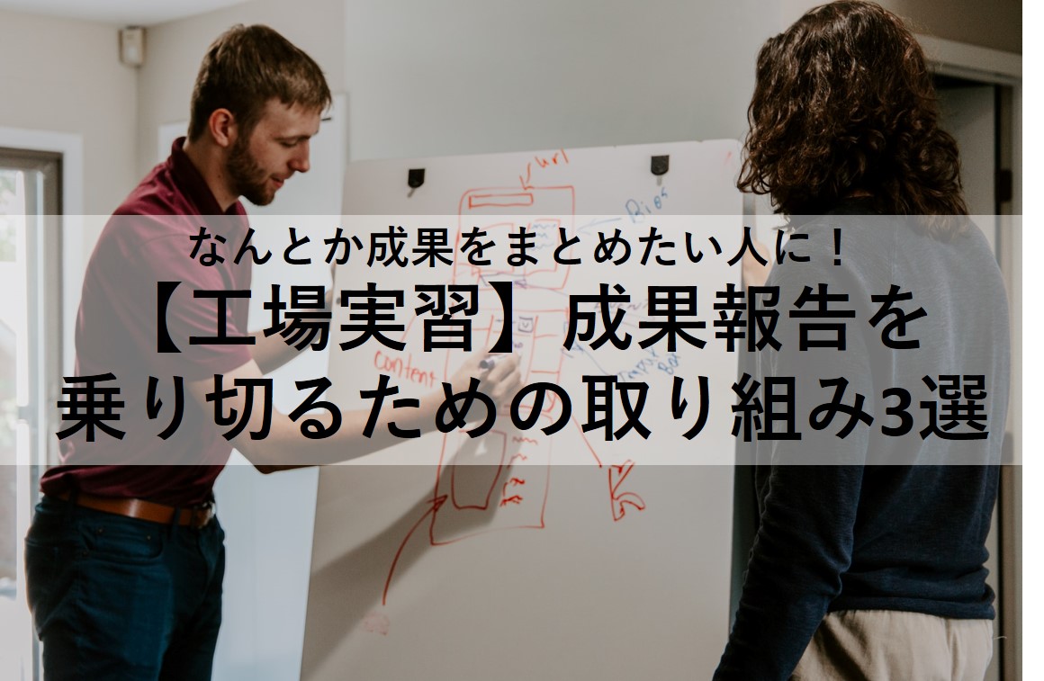 成果報告のための3つの取り組み