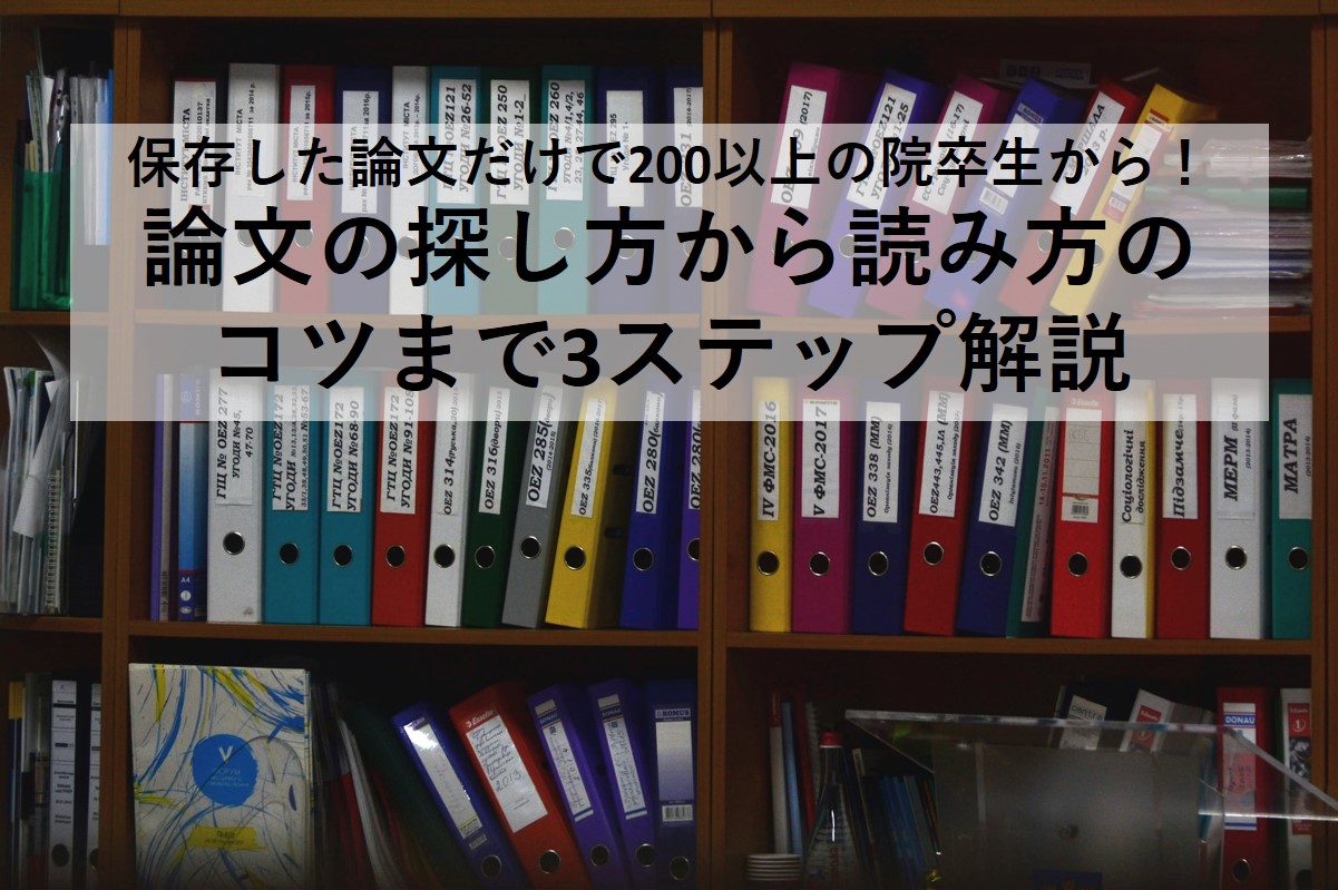 論文の探し方のコツを3ステップ解説