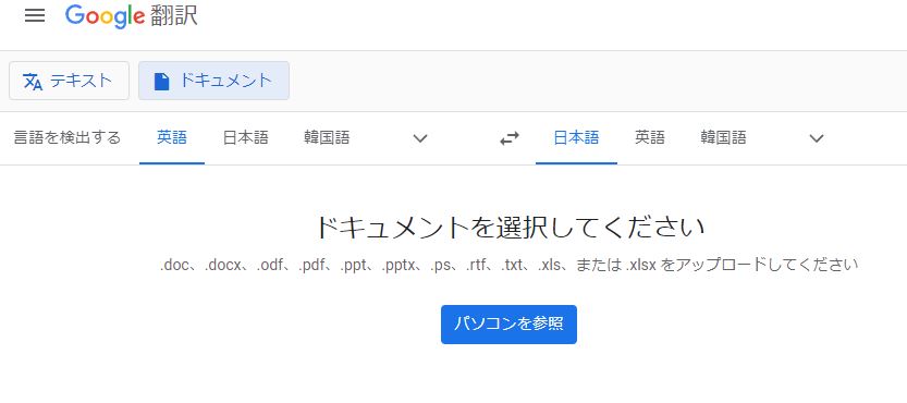 Google 翻訳のドキュメント