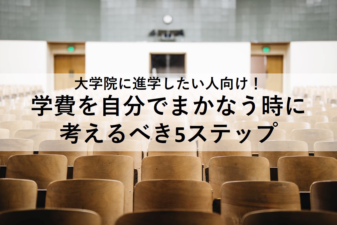 大学院生向け！学費を自分でまかなうための5ステップ