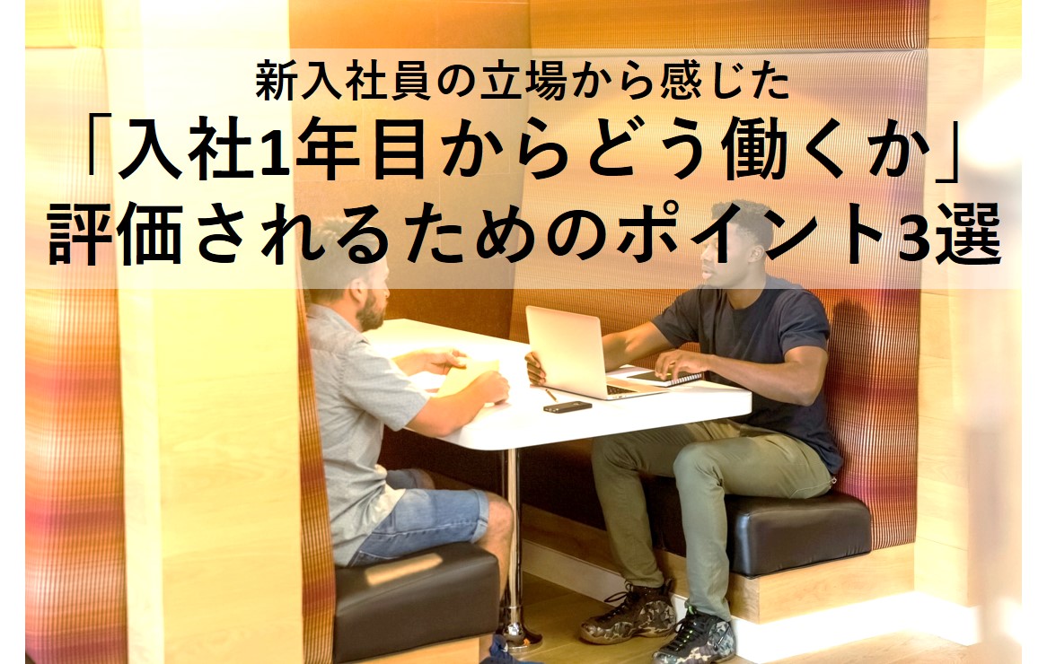 入社1年目からどう働くか