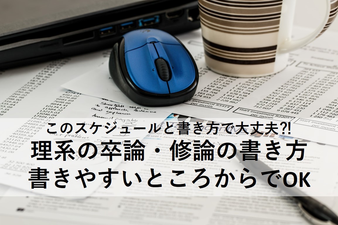 卒論・修論は書きやすいところから書けばいい理由