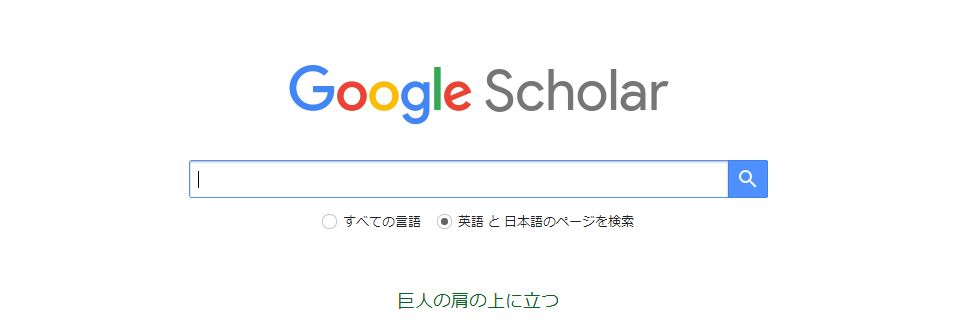 google scholarのトップページ