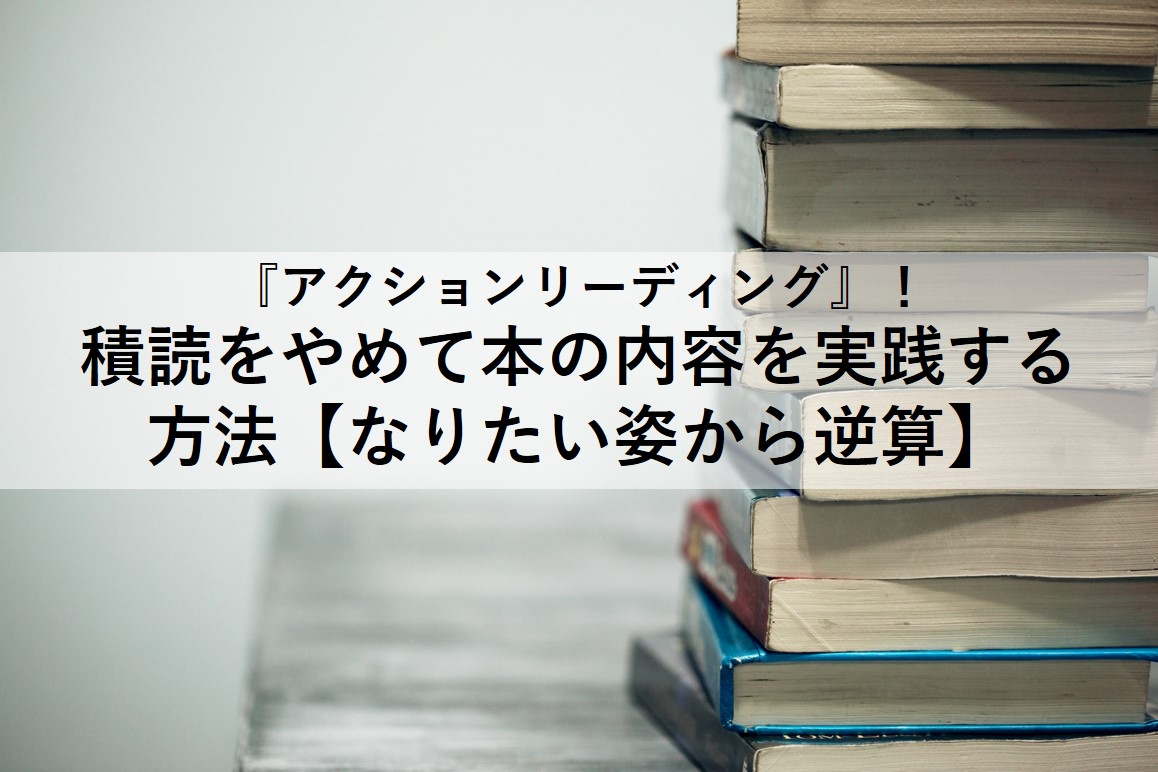 アクションリーディングの書評