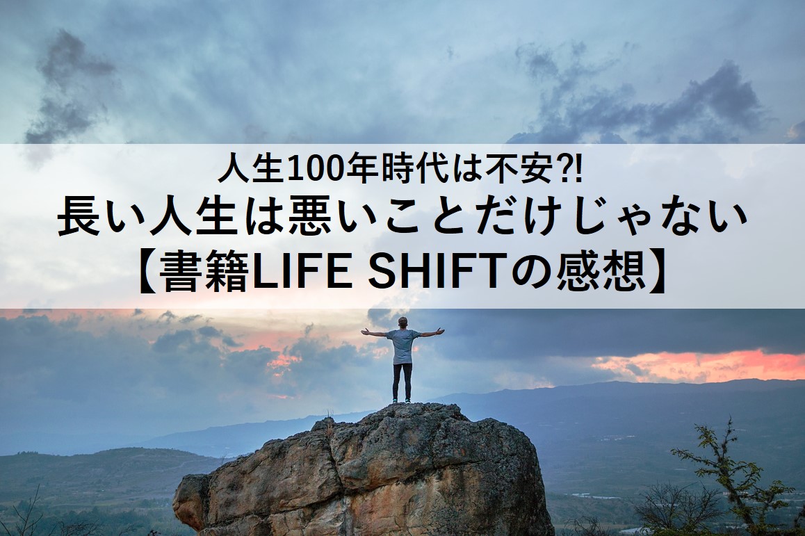 LIFE SHIFTの感想