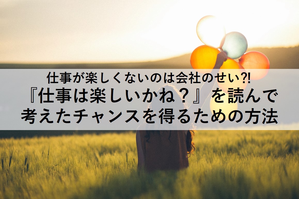 『仕事は楽しいかね？』を読んで考えたチャンスを得る方法