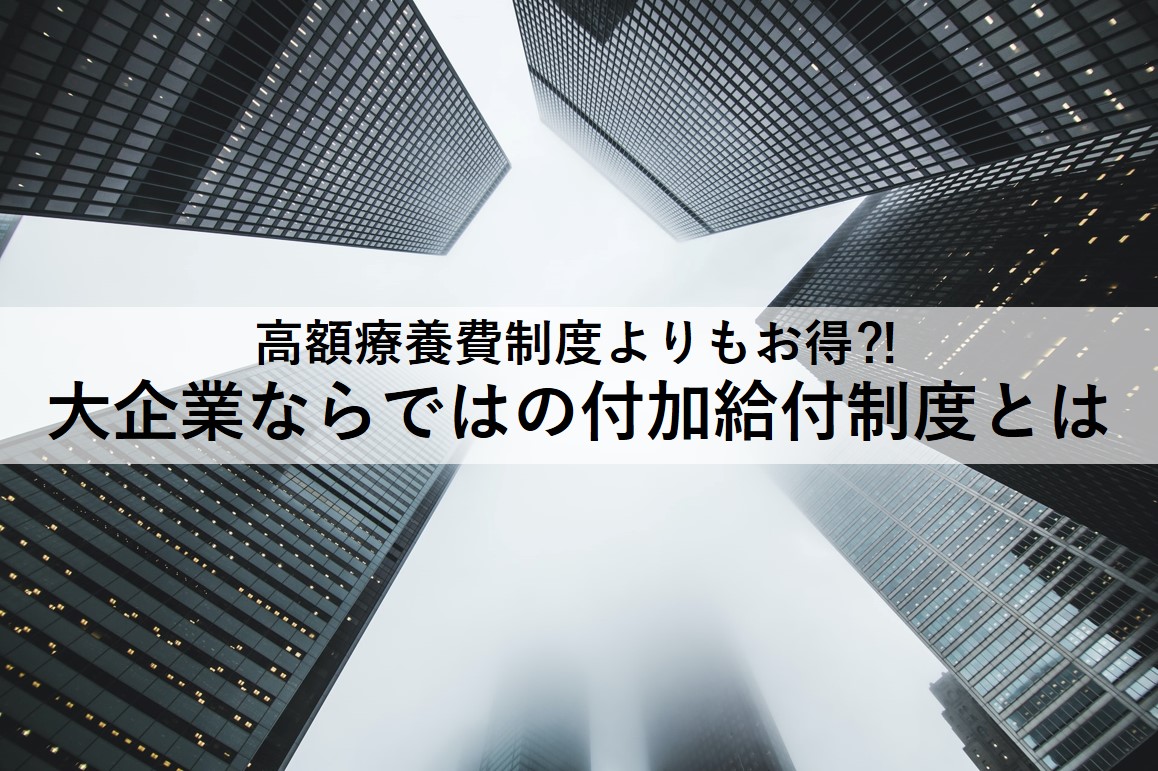 高額療養費制度よりも負担額が少ない付加給付制度