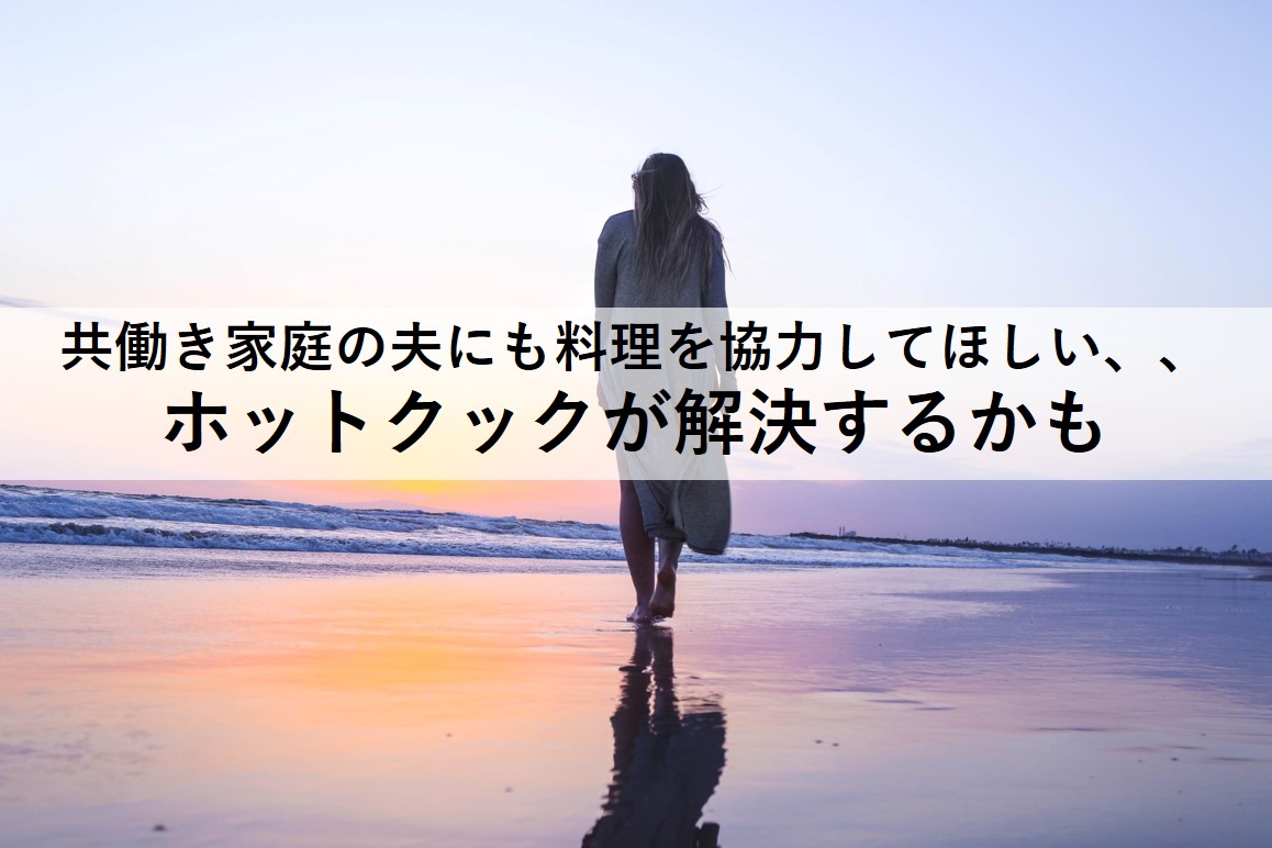 家事をしない夫問題はホットクックが解決するかも