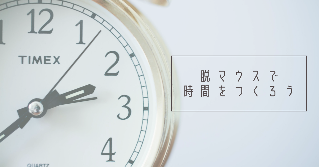 時短術であなたこそできることに時間を使おう